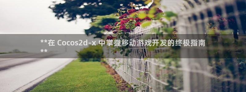 沐鸣娱乐2手机下载破解版