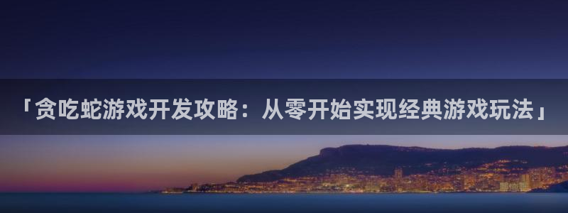 沐鸣2平台官方注册登录：「贪吃蛇游戏开发攻略：从零开始实现经典游戏玩法」