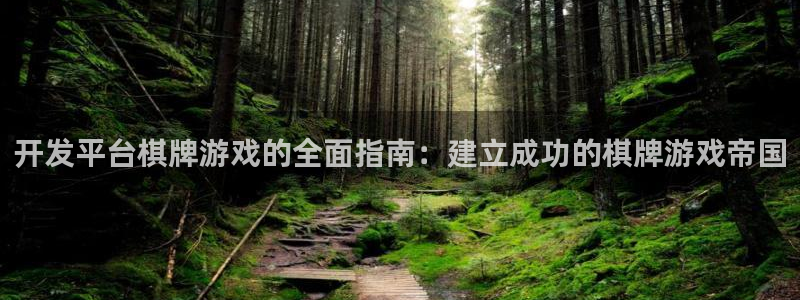 沐鸣2代理酋27337：开发平台棋牌游戏的全面指南：建立成功的棋牌游戏帝国