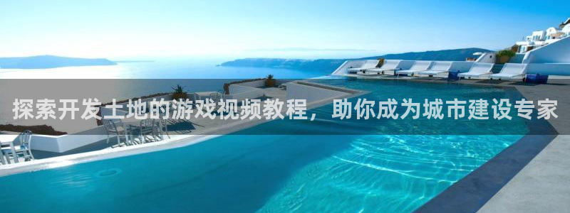 沐鸣娱乐2电脑版：探索开发土地的游戏视频教程，助你成为城市建设专家