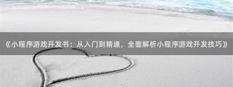 沐鸣2选 37OO735：《小程序游戏开发书：从入门到精通，全面解析小程序游戏开发技巧》