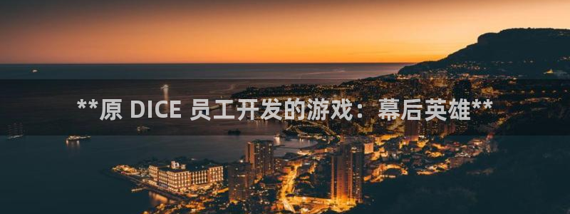 沐鸣2代理酋27337：**原 DICE 员工开发的游戏：幕后英雄**