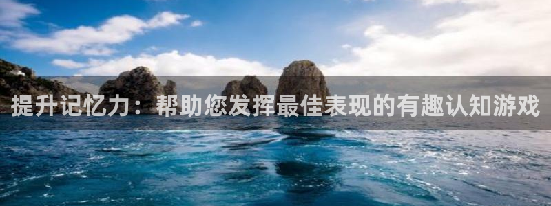沐鸣娱乐2登录平台官网：提升记忆力：帮助您发挥最佳表现的有趣认知游戏