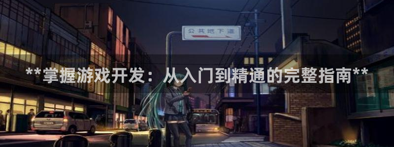 沐鸣2app官方：**掌握游戏开发：从入门到精通的完整指南**